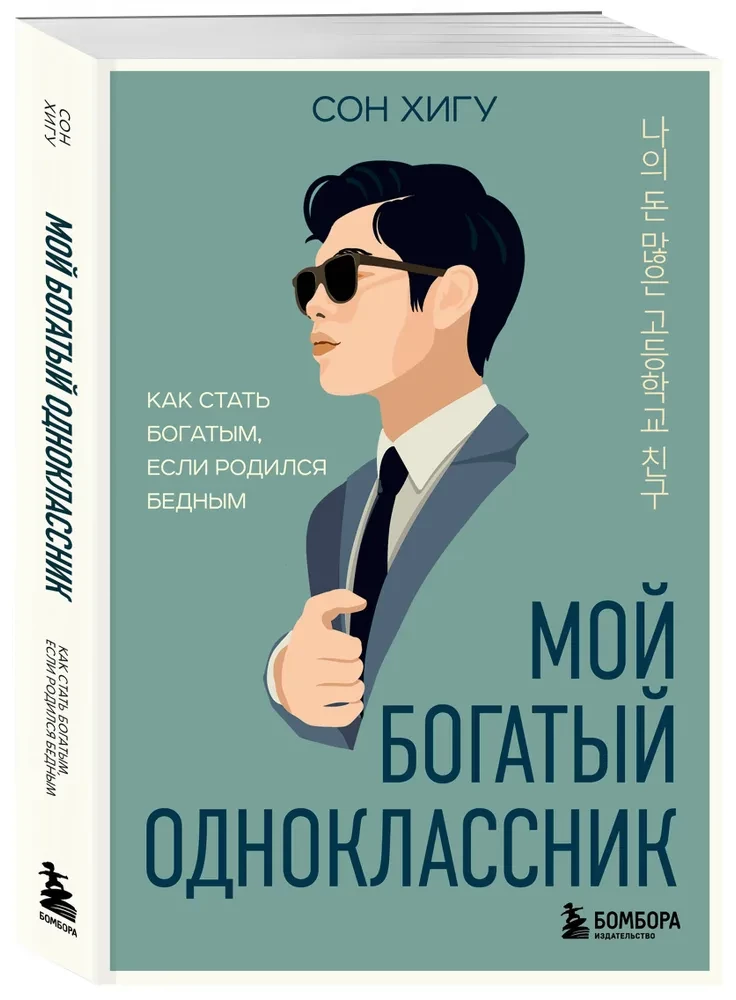 Мой богатый одноклассник. Как стать богатым, если родился бедным