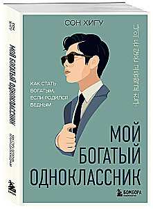 Мой богатый одноклассник. Как стать богатым, если родился бедным