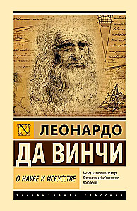 О науке и искусстве