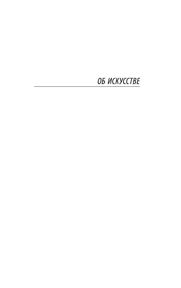 О науке и искусстве