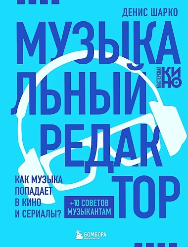 Mūzikas redaktors. Kā mūzika nonāk filmās un seriālos?
