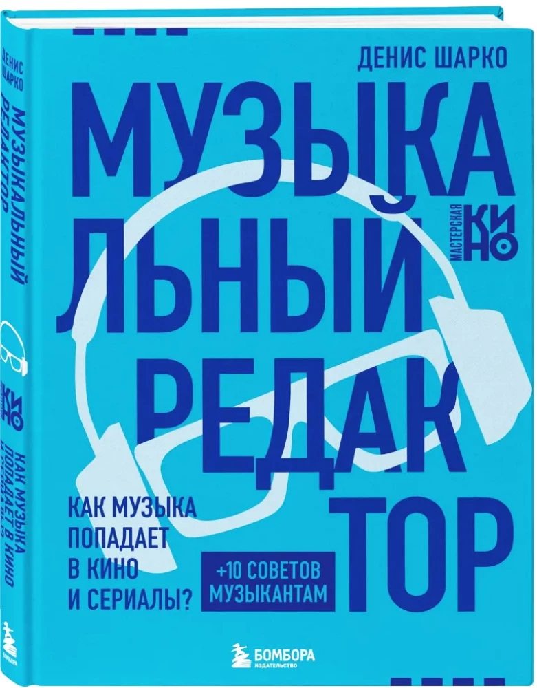 Mūzikas redaktors. Kā mūzika nonāk filmās un seriālos?