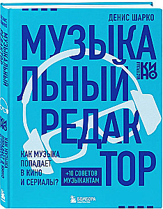 Mūzikas redaktors. Kā mūzika nonāk filmās un seriālos?