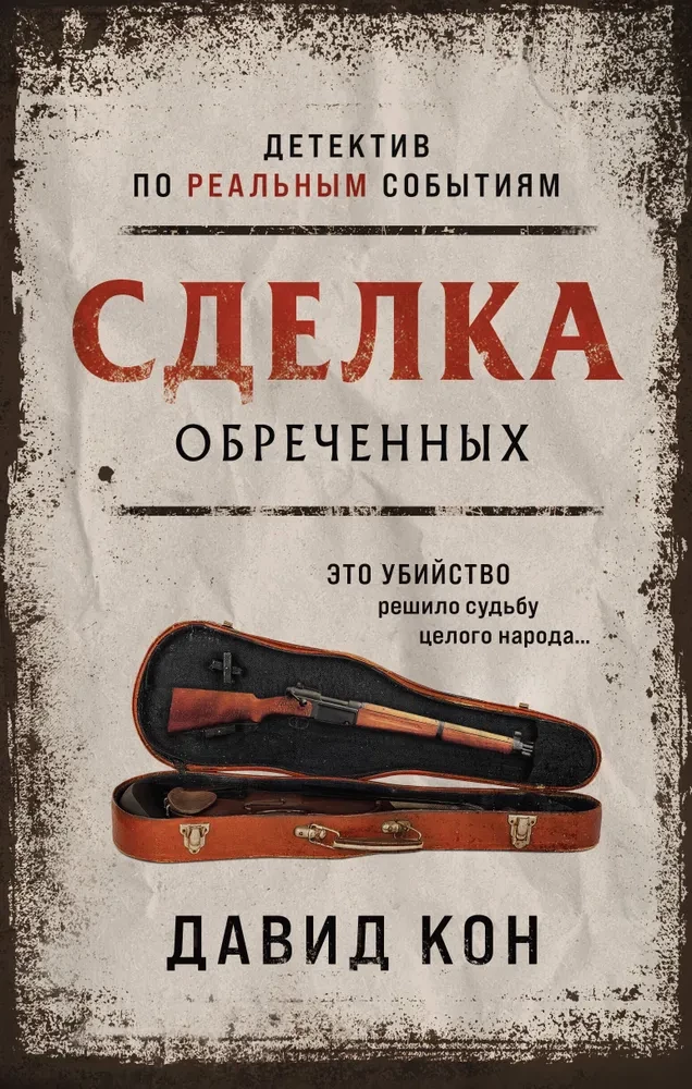 Noslēpumainā darījums