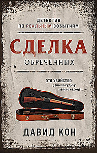 Noslēpumainā darījums