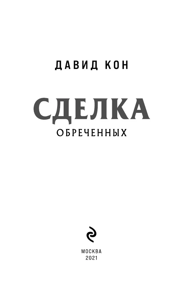 Noslēpumainā darījums