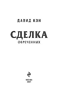 Noslēpumainā darījums