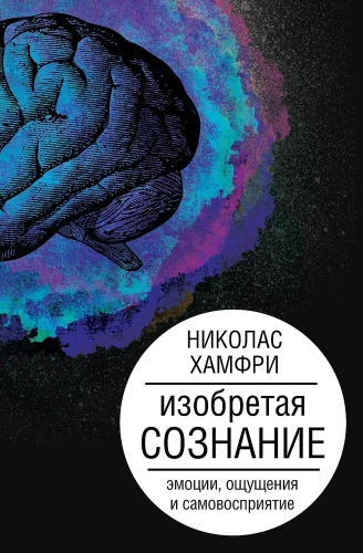 Izgudrojot apziņu. Emocijas, sajūtas un pašizpratne
