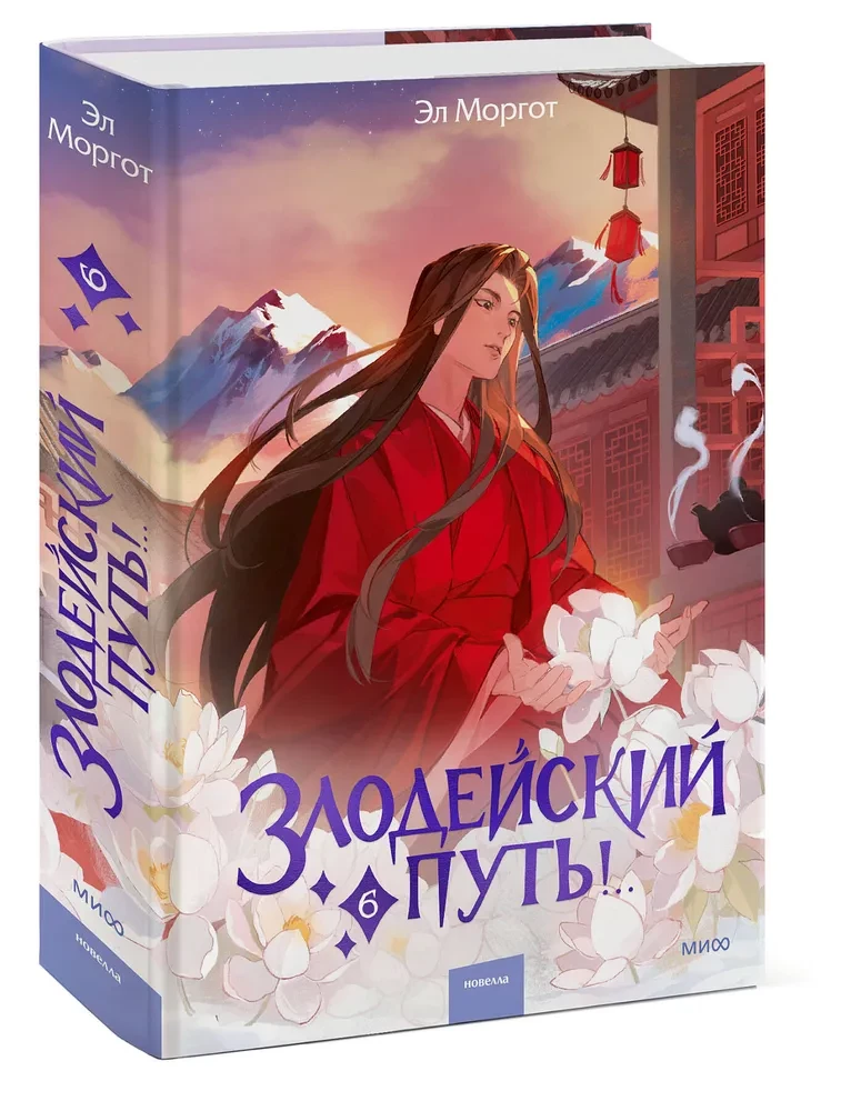 Злодейский путь!.. Том 6