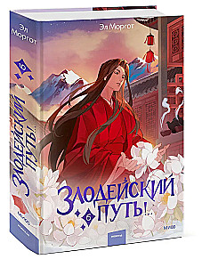 Злодейский путь!.. Том 6