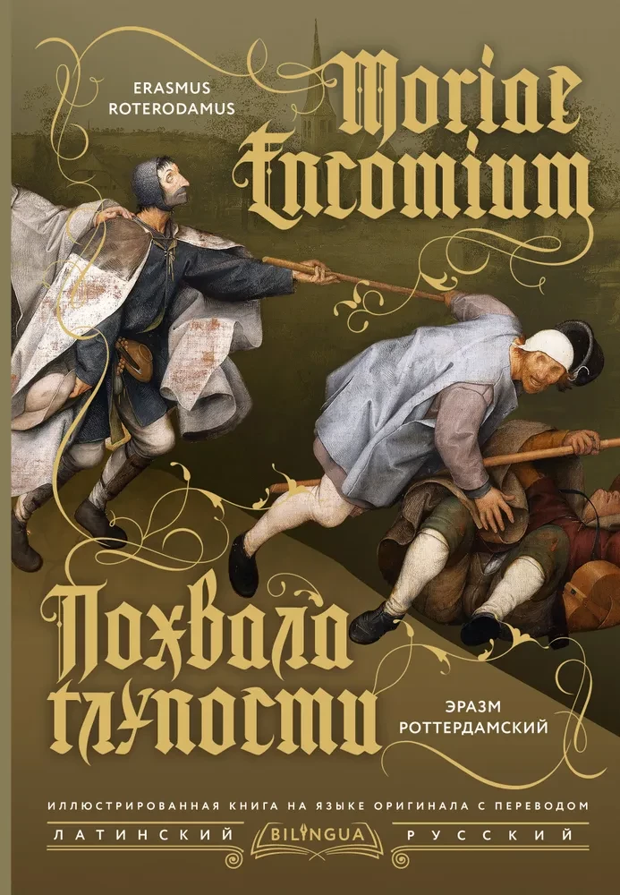 Похвала глупости (Moriae Encomium)