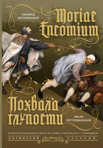 Похвала глупости (Moriae Encomium)