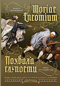 Похвала глупости (Moriae Encomium)