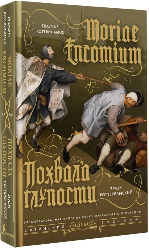 Похвала глупости (Moriae Encomium)