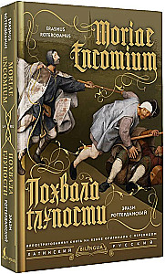 Похвала глупости (Moriae Encomium)