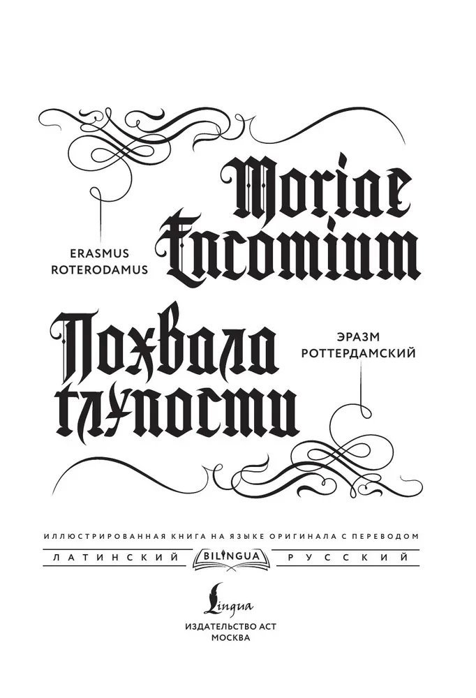 Похвала глупости (Moriae Encomium)