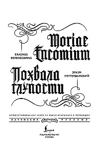 Похвала глупости (Moriae Encomium)