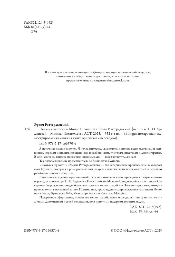 Похвала глупости (Moriae Encomium)