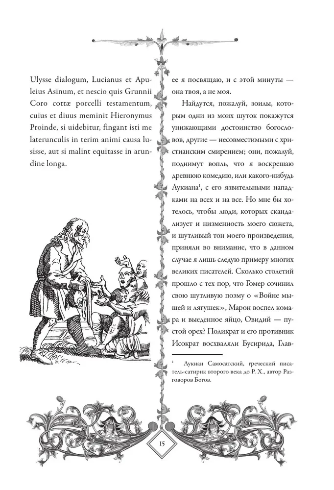 Похвала глупости (Moriae Encomium)