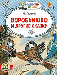 Воробьишко и другие сказки