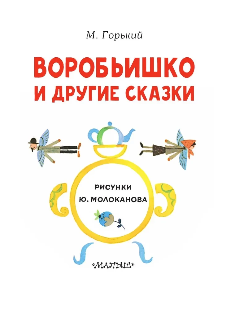 Воробьишко и другие сказки