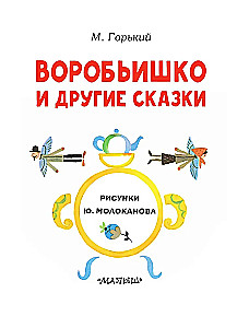 Воробьишко и другие сказки