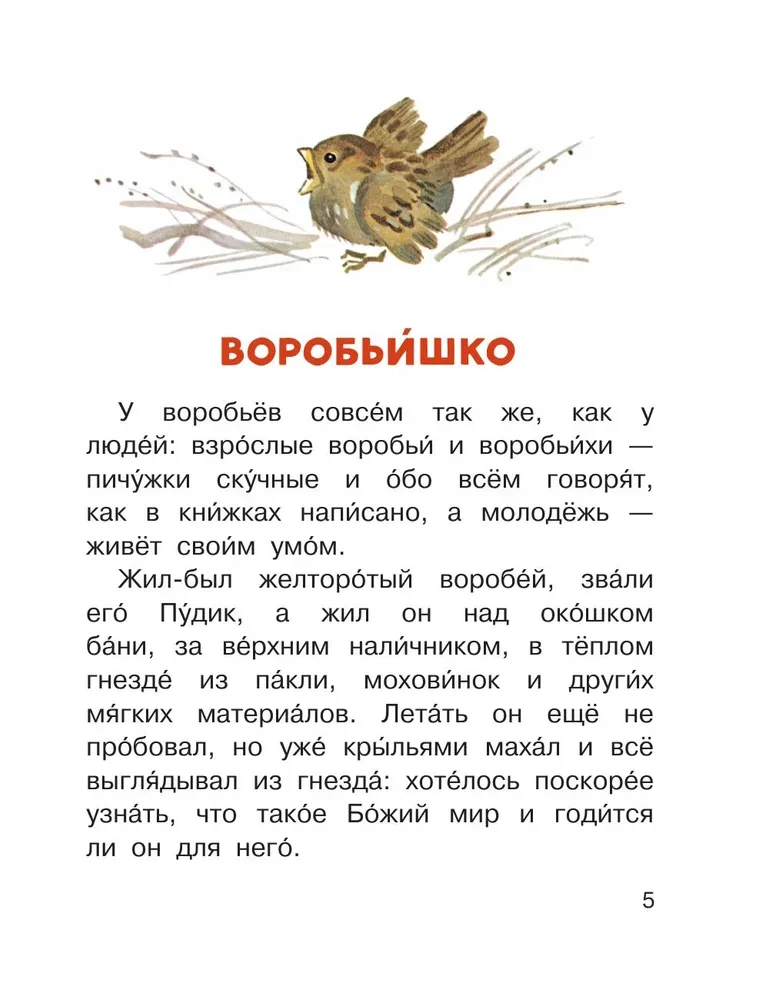 Воробьишко и другие сказки