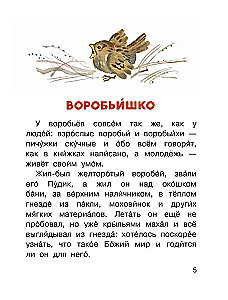 Воробьишко и другие сказки