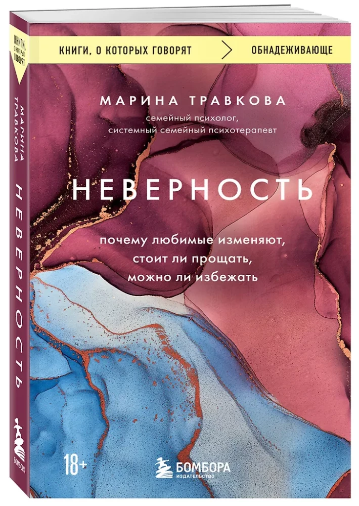 Неверность. Почему любимые изменяют, стоит ли прощать, можно ли избежать. Издание 2-е, исправленное