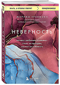 Неверность. Почему любимые изменяют, стоит ли прощать, можно ли избежать. Издание 2-е, исправленное