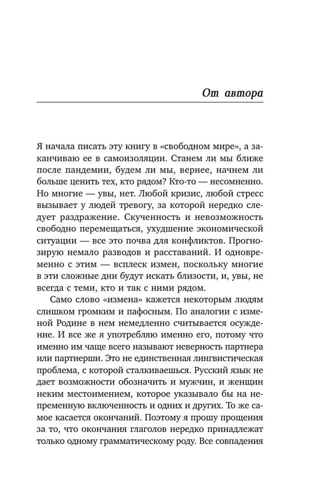 Неверность. Почему любимые изменяют, стоит ли прощать, можно ли избежать. Издание 2-е, исправленное