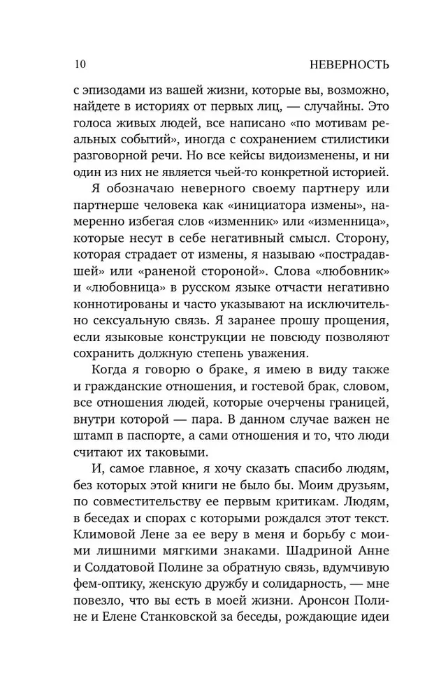 Неверность. Почему любимые изменяют, стоит ли прощать, можно ли избежать. Издание 2-е, исправленное