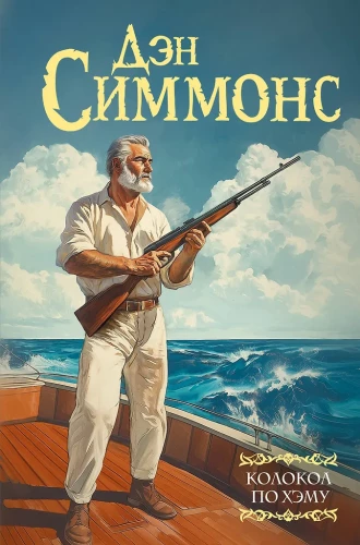 Zvanītājs pēc Heminga