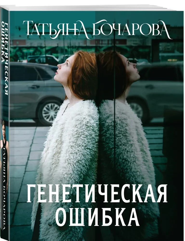Генетическая ошибка
