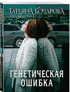 Генетическая ошибка