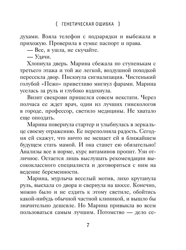 Генетическая ошибка