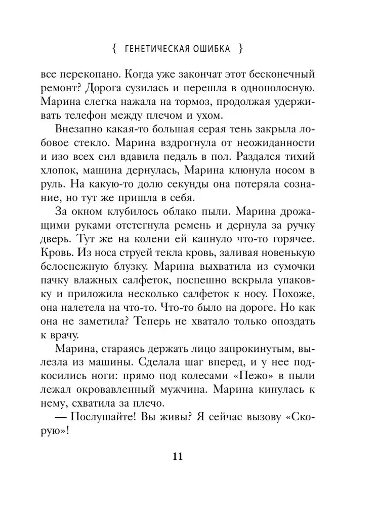 Генетическая ошибка