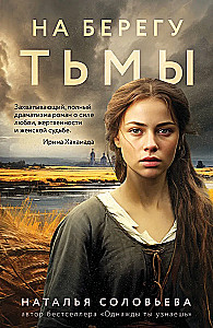 На берегу Тьмы