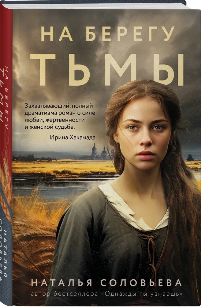 На берегу Тьмы