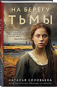 На берегу Тьмы