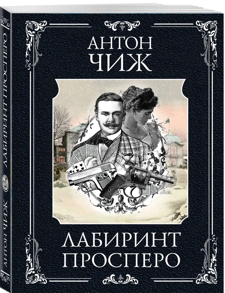 Лабиринт Просперо