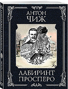 Лабиринт Просперо
