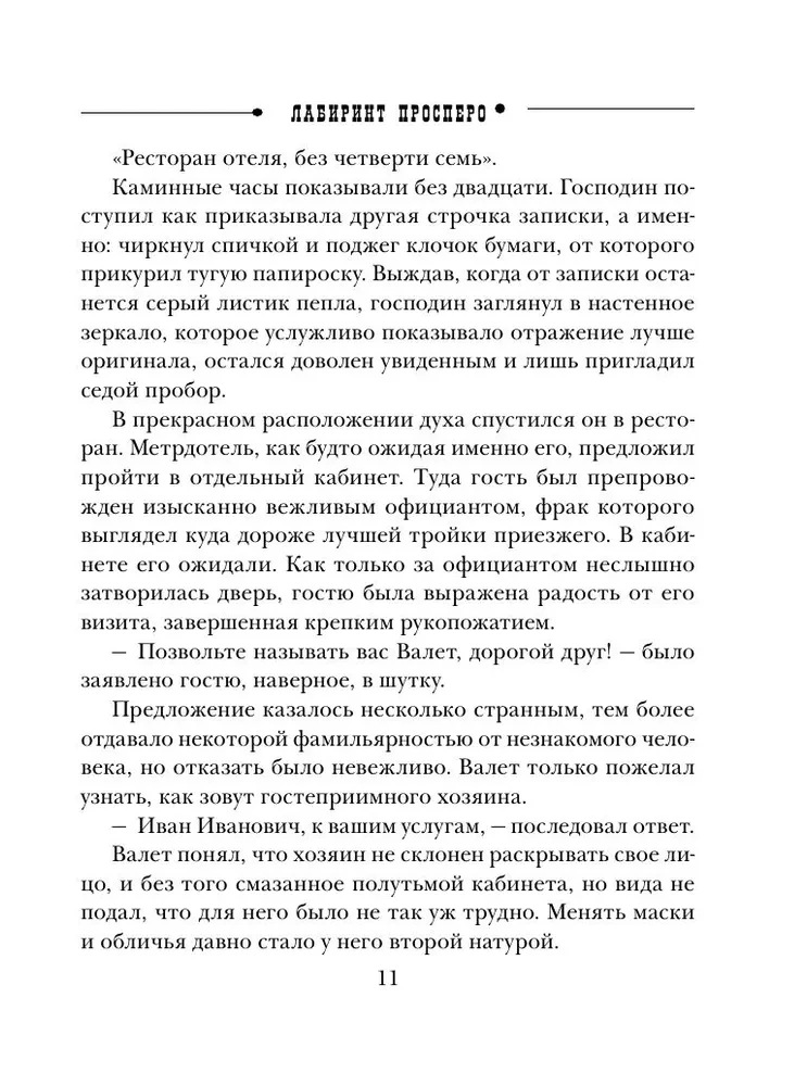 Лабиринт Просперо