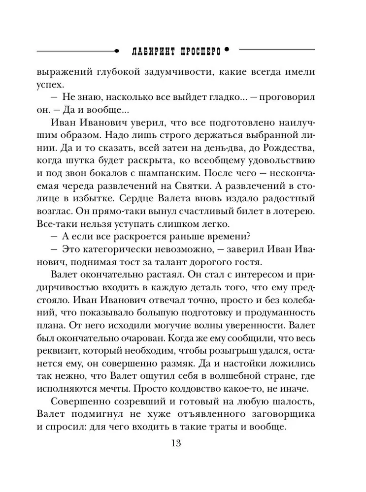 Лабиринт Просперо