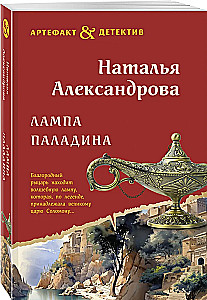 Лампа паладина