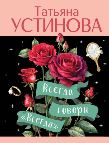 Всегда говори Всегда