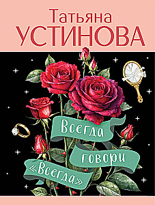 Всегда говори Всегда