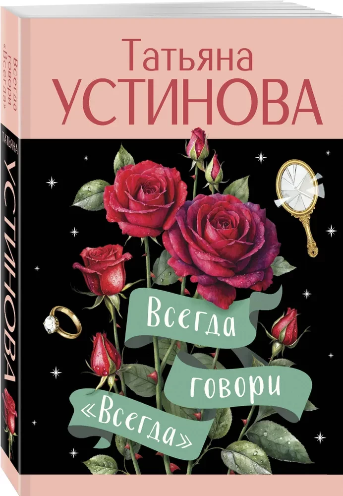Всегда говори Всегда