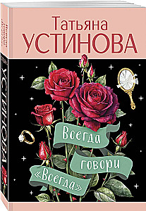 Всегда говори Всегда
