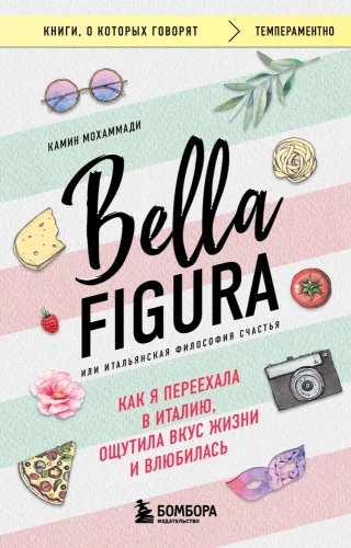 Bella Figura, vai Itāļu filozofija par laimi. Kā es pārcēlos uz Itāliju, izbaudīju dzīves garšu un iemīlējos